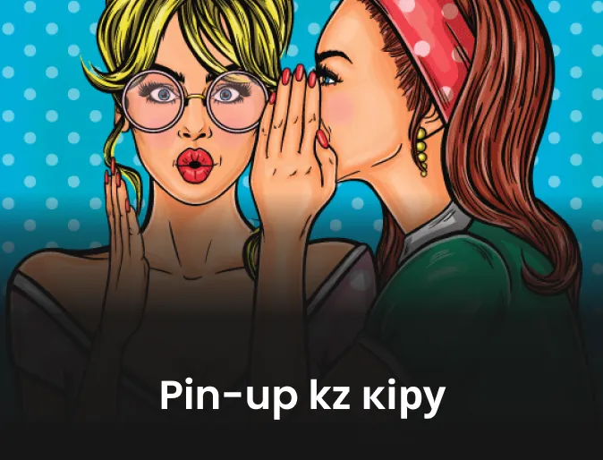 pin-up kz кіру